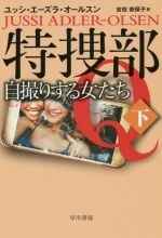 特捜部Ｑ　自撮りする女たち(ハヤカワ・ミステリ文庫)(下)(文庫)