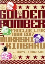 ゴールデンボンバー ファンクラブ限定ツアー「MUKASHINO KINBAKU」 at 横浜アリーナ公演 2017.7.26