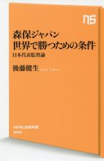 森保ジャパン世界で勝つための条件 日本代表監督論-(NHK出版新書)