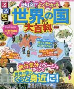 るるぶ 地図でよくわかる世界の国大百科 旅行気分でページをめくって世界の国がぐっと身近に!-