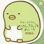 すみっコぐらし ぺんぎん?とめいろのほん