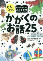 ぐんぐん頭のよい子に育つよみきかせかがくのお話25