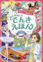 みらいへはばたくおんなのこのでんきえほん 全23話-