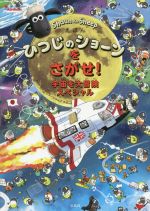 えほん ひつじのショーンをさがせ! 宇宙を大冒険スペシャル