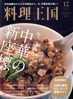 料理王国 -(月刊誌)(2019年12月号)