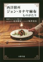 西洋膳所ジョン・カナヤ麻布ものがたり 伝説のレストランを創ったホテルマン金谷鮮治とシェフ-