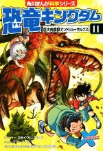 恐竜キングダム 巨大肉食獣アンドリューサルクス-(角川まんが科学シリーズ)(11)