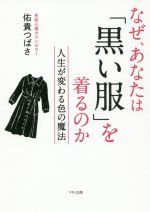 なぜ、あなたは「黒い服」を着るのか 人生が変わる色の魔法-