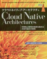 クラウドネイティブ・アーキテクチャ 可用性と費用対効果を極める次世代設計の原則-