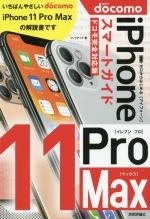 ゼロからはじめるiPhone11 Pro Maxスマートガイド ドコモ完全対応版