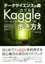 データサイエンスの森 Kaggleの歩き方 データサイエンス&機械学習のためのポータルサイトの利用ガイド-