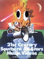 21世紀の音楽異端児(21st Century Southern All Stars Music Videos)(完全生産限定版)(Blu-ray Disc)(スリーブケース、カレンダー付)