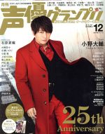 声優グランプリ -(月刊誌)(2019年12月号)