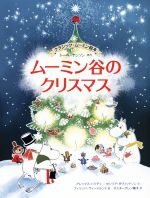 ムーミン谷のクリスマス クラシック・ムーミン絵本-(BOOKS FOR CHILDREN)