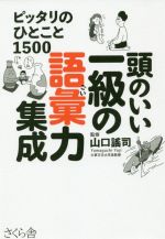 頭のいい一級の語彙力集成 ピッタリのひとこと1500-