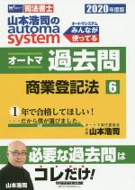 山本浩司のautoma system オートマ過去問 商業登記法 -(Wセミナー 司法書士)(2020年度版-6)