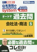 山本浩司のautoma system オートマ過去問 会社法・商法 -(Wセミナー 司法書士)(2020年度版-5)