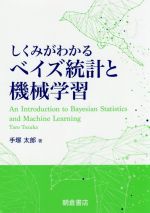 しくみがわかるベイズ統計と機械学習