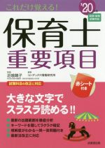 これだけ覚える!保育士重要項目 -(’20年版)(赤シート付)