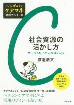 社会資源の活かし方 サービスを上手につなぐコツ-(だいじをギュッと!ケアマネ実践力シリーズ)