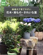 花木・実もの・きれいな葉 鉢植えで育てやすい-(実用No.1)