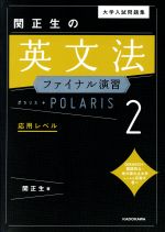 大学入試問題集 関正生の英文法 ファイナル演習 ポラリス 応用レベル-(2)