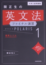 大学入試問題集 関正生の英文法 ファイナル演習 ポラリス 標準レベル-(1)