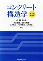 コンクリート構造学 第5版・補訂版