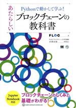 Pythonで動かして学ぶ!あたらしいブロックチェーンの教科書 -(AI & TECHNOLOGY)