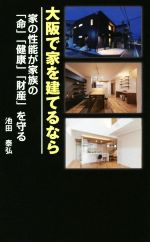 大阪で家を建てるなら 家の性能が家族の「命」「健康」「財産」を守る-