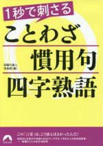 1秒で刺さることわざ・慣用句・四字熟語 -(青春文庫)