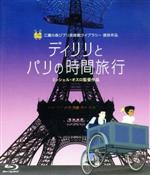 ディリリとパリの時間旅行(Blu-ray Disc)