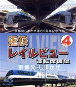 京都発しまかぜ運行5周年記念作品 近鉄 レイルビュー 運転席展望 Vol.4 京都発 しまかぜ(Blu-ray Disc)