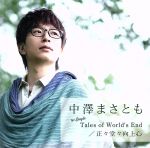 Tales of World’s End/正々堂々向上心