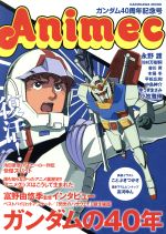 Animec ガンダム40周年記念号 -(カドカワムック)