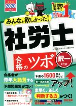 みんなが欲しかった!社労士合格のツボ 択一対策 -(2020年度版)(解きなおシール、こたえかくすシート付)