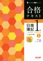 合格テキスト日商簿記1級 工業簿記・原価計算 Ver.7.0 -(よくわかる簿記シリーズ)(Ⅰ)