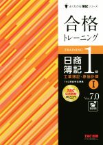 合格トレーニング日商簿記1級 工業簿記・原価計算 Ver.7.0 -(よくわかる簿記シリーズ)(Ⅰ)