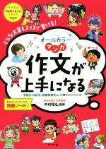 作文が上手になる オールカラーマンガ-(ナツメ社やる気ぐんぐんシリーズ)(別冊ノート付)