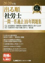 出る順 社労士 一問一答過去10年問題集 2020年版 雇用保険法・労働保険の保険料の徴収等に関する法律・労務管理その他の労働に関する一般常識-(2)