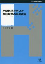 文学教材を用いた英語授業の事例研究 -(シリーズ言語学と言語教育38)