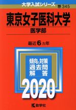 東京女子医科大学(医学部) -(大学入試シリーズ345)(2020年版)