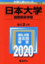 日本大学(国際関係学部) -(大学入試シリーズ373)(2020年版)