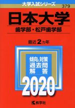 日本大学(歯学部・松戸歯学部) -(大学入試シリーズ379)(2020年版)