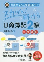 スカッと!解ける日商簿記2級 工業簿記 滝澤ななみの講義LIVE!-