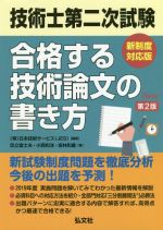 技術士第二次試験 合格する技術論文の書き方 第2版 新制度対応版-(国家・資格シリーズ)