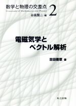 電磁気学とベクトル解析 -(数学と物理の交差点2)