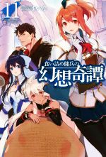 食い詰め傭兵の幻想奇譚 -(HJ NOVELS)(11)