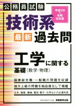 公務員試験 技術系 最新 過去問 工学に関する基礎 -(平成29~令和元年度)