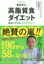 まさか!の高脂質食ダイエット 増補完全版 本当にやせる「糖質制限2.0」-